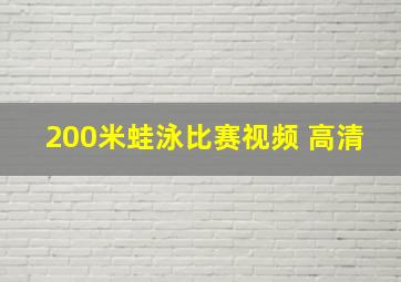 200米蛙泳比赛视频 高清